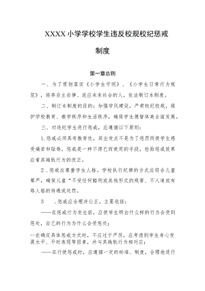 小学学校学生违反校规校纪惩戒制度.docx
