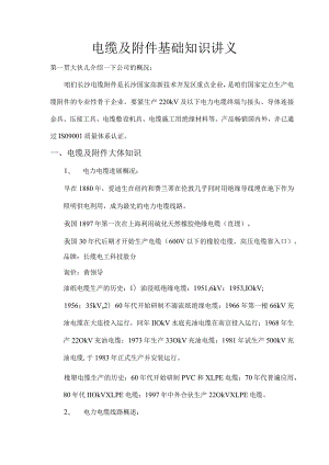 电缆及附件基础知识讲义.docx