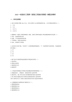 2022一级造价工程师《建设工程造价管理》真题含解析.docx