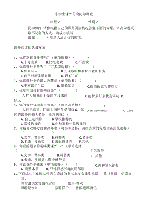小学生课外阅读调查问卷学生卷.docx
