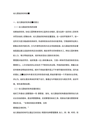 幼儿园组织机构设置.docx