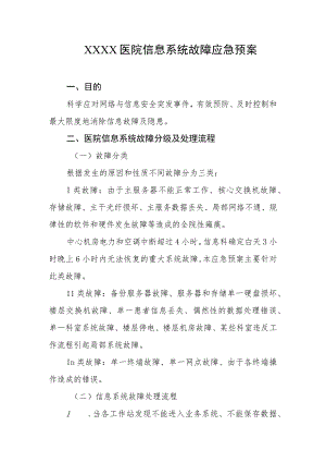 医院信息系统故障应急预案.docx