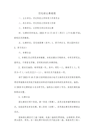 羽毛球比赛规程.docx