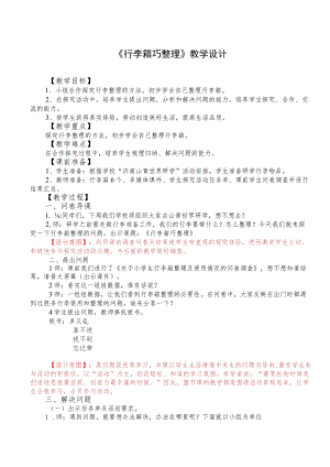 小学综合实践《行李箱巧整理》优质教案、教学设计.docx
