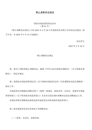 禁止垄断协议规定.docx