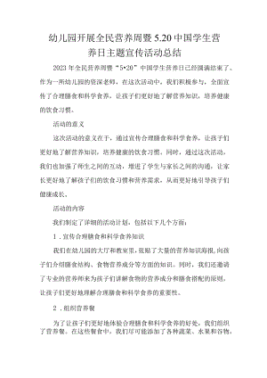 幼儿园开展全民营养暨5.20-中国学生营养日主题宣传活动总结.docx