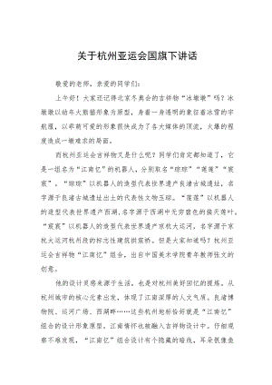 九篇关于杭州亚运会国旗下讲话.docx