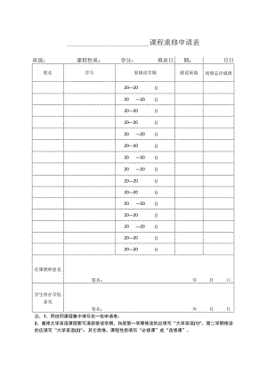 课程重修申请表.docx