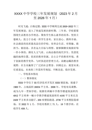 中学学校三年发展规划(2023年2月至2026年1月）.docx