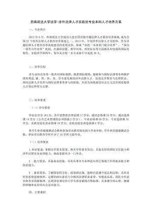 西南政法大学法学-涉外法律人才实验班专业本科人才培养方案.docx