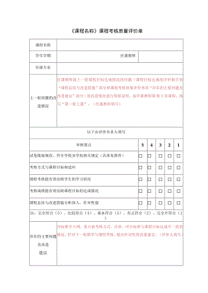 《课程名称》课程考核质量评价单.docx
