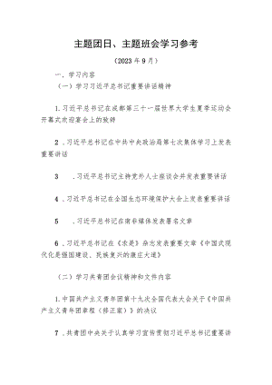 主题团日、主题班会学习参考.docx