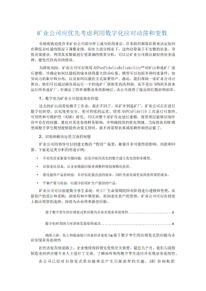 为什么矿业公司应优先考虑利用数字化应对动荡和变数.docx
