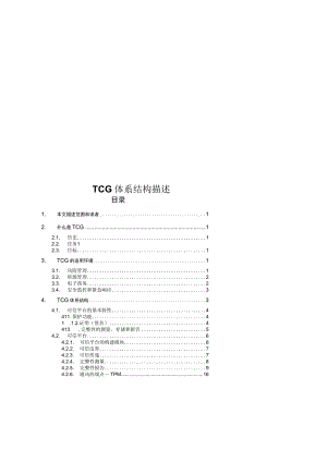 TCG体系结构概述.docx