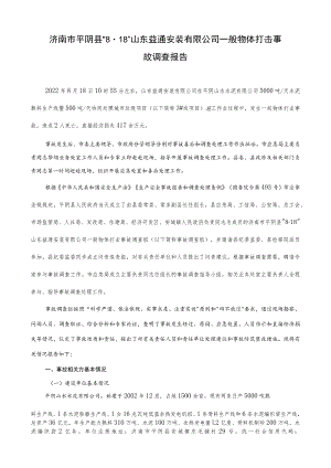 济南市平阴县“8·18”山东益通安装有限公司一般物体打击事故调查报告.docx