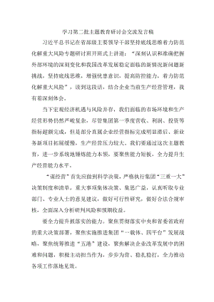 大型建筑公司开展第二批主题教育研讨会交流发言稿（6份）.docx