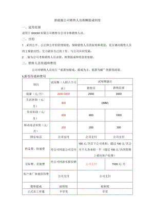 新能源公司销售人员薪酬提成制度.docx