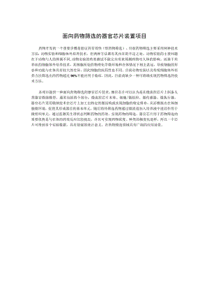面向药物筛选的器官芯片装置项目.docx