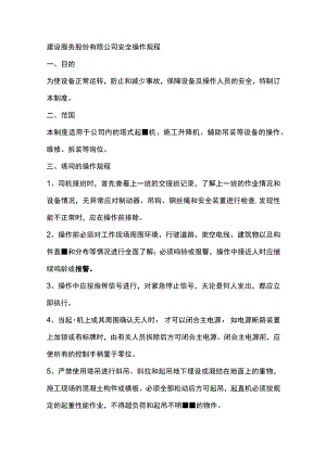 建设服务股份有限公司安全操作规程.docx