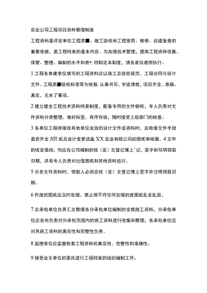 实业公司工程项目资料管理制度.docx