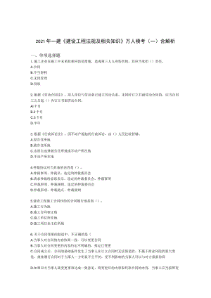 2021年一建《建设工程法规及相关知识》万人模考（一）含解析.docx