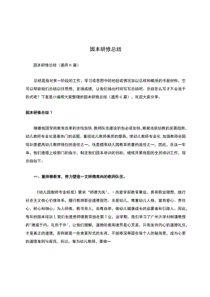 园本研修总结.docx