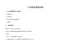 直播方案广电备案流程说明新媒体运营直播运营操作方案.docx