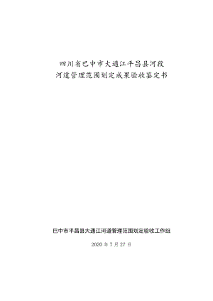 四川省巴中市大通江平昌县河段河河道管理范围划定成果验收鉴定书.docx