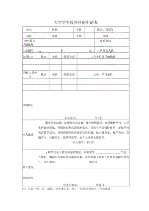大学学生校外住宿申请表.docx