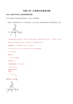 专题14-一次函数中的最值问题(解析版).docx