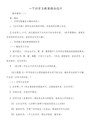 一下识字3教案精品设计.docx