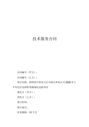国网四川省电力公司眉山供电公司上半年近区电网杆塔精细化巡检项目.docx