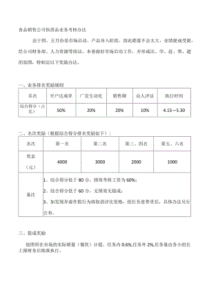 食品销售公司快消品业务考核办法.docx