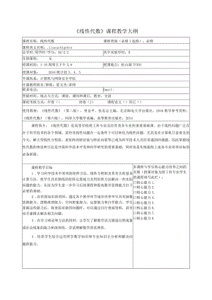 《线性代数》课程教学大纲.docx