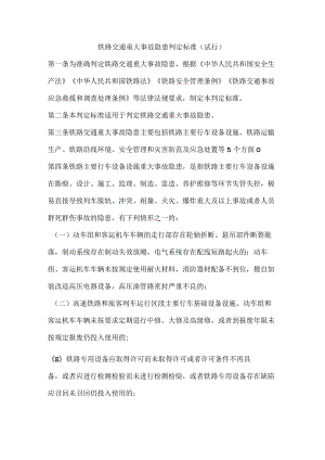 铁路交通重大事故隐患判定标准（试行）.docx