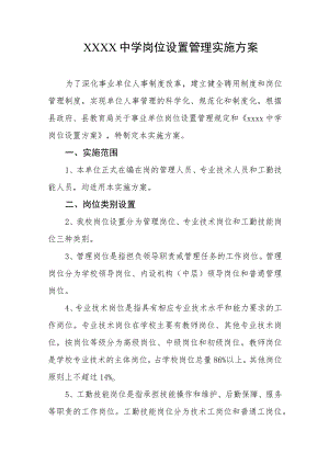 中学岗位设置管理实施方案.docx
