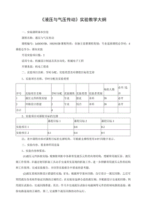 《液压与气压传动》实验教学大纲.docx