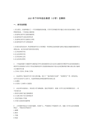 2021年下半年综合素质（小学）含解析.docx