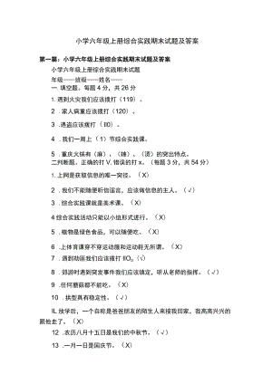 小学六年级上册综合实践期末试题及答案.docx