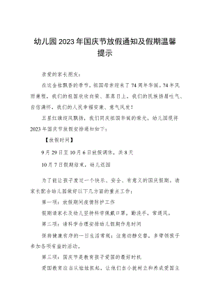 四篇2023年中心幼儿园关于国庆节放假通知及温馨提示样本.docx