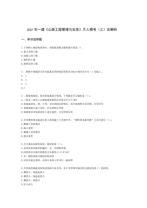 2021年一建《公路工程管理与实务》万人模考（三）含解析.docx