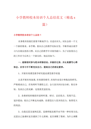 小学教师校本培训个人总结范文(精选5篇).docx