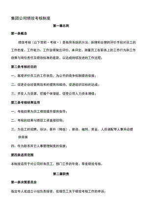 集团公司绩效考核制度.docx