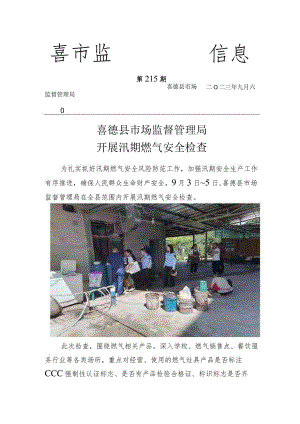 喜德县市场监督管理局开展汛期燃气安全检查.docx