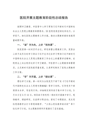 2023医院主题教育工作总结四篇.docx