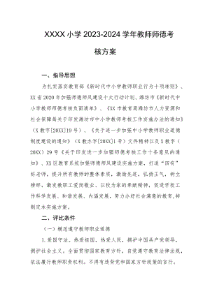 小学2023-2024学年教师师德考核方案.docx