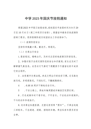 (最新版)中学2023年国庆节放假通知五篇.docx