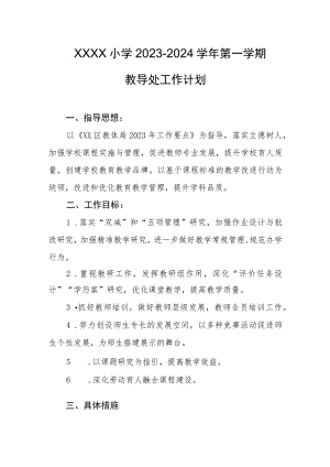 小学2023--2024学年第一学期教导处工作计划.docx