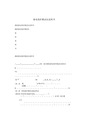 继电保护测试仪说明书.docx