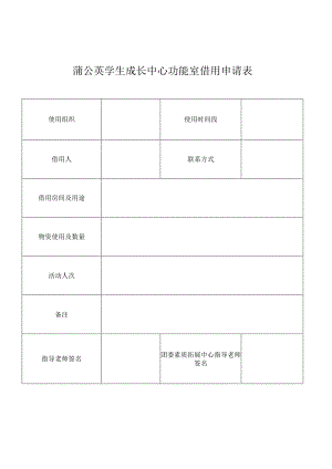 蒲公英学生成长中心功能室借用申请表.docx